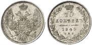 10 копеек 1849 года