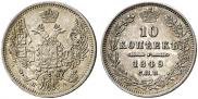 10 копеек 1849 года