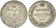 Полтина 1847 года
