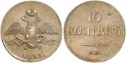 10 kopecks 1833 year