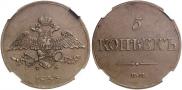 5 kopecks 1833 year