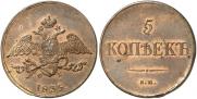 5 копеек 1835 года