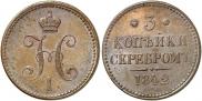 3 копейки 1842 года