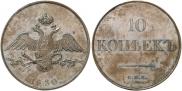10 kopecks 1830 year