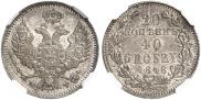 20 копеек - 40 грошей 1848 года