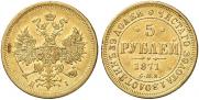 5 рублей 1871 года