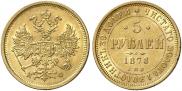 5 рублей 1878 года