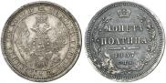 Полтина 1857 года