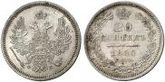 20 копеек 1856 года