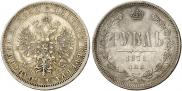 1 рубль 1871 года