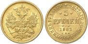 5 roubles 1882 year
