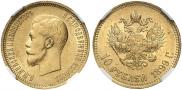 10 roubles 1899 year