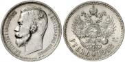1 rouble 1912 year