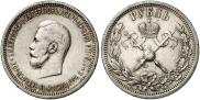 1 рубль 1896 года