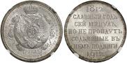 1 rouble 1912 year