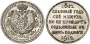 1 rouble 1912 year