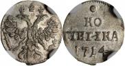 1 kopeck 1714 year