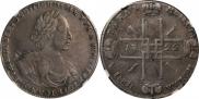 1 рубль 1722 года