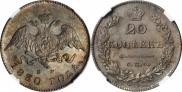 20 kopecks 1830 year