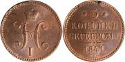 3 копейки 1841 года