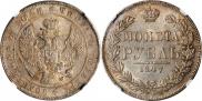 1 rouble 1847 year