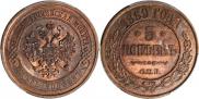 5 kopecks 1869 year