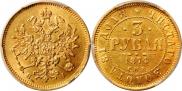 3 roubles 1874 year