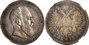 1 рубль 1886 года
