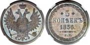 5 kopecks 1856 year