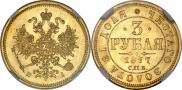 3 рубля 1877 года