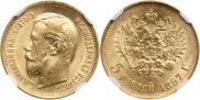 5 рублей 1897 года