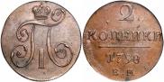 2 копейки 1798 года