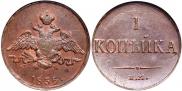 1 копейка 1835 года