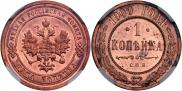 1 копейка 1900 года