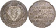1 rouble 1912 year