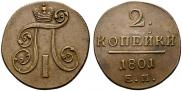 2 копейки 1801 года