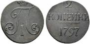 2 kopecks 1797 year