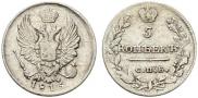 5 kopecks 1815 year