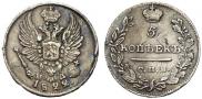 5 kopecks 1822 year