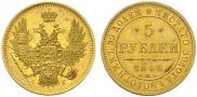 5 рублей 1848 года