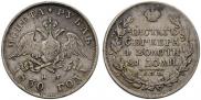 1 rouble 1830 year