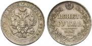 1 rouble 1843 year