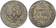 1 rouble 1843 year