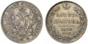 Полтина 1839 года