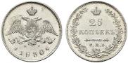 25 kopecks 1830 year