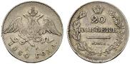 20 kopecks 1830 year