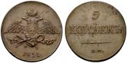 5 kopecks 1831 year