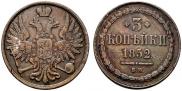 3 копейки 1852 года
