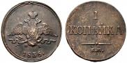 1 копейка 1835 года