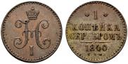 1 копейка 1840 года